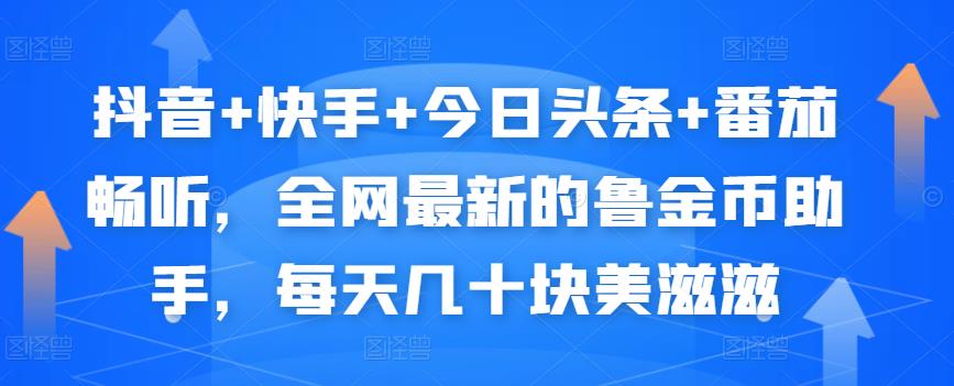 抖音+快手+今日头条+番茄畅听，全网最新的自动挂机撸金币，每天几十块美滋滋-第一资源站