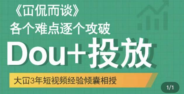 大冚-Dou+投放破局起号是关键，各个难点逐个击破，快速起号-第一资源站