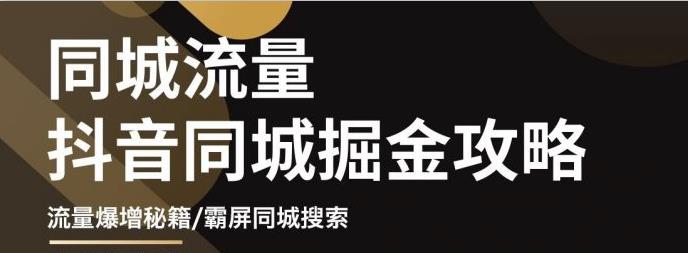 白老师·影楼抖音同城流量掘金攻略，摄影店/婚纱馆实体店霸屏抖音同城实操秘籍-第一资源站