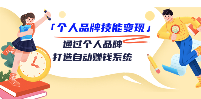 个人品牌技能变现课，通过个人品牌打造自动赚钱系统（视频课程）-第一资源站