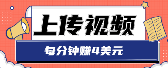 只需要上传视频，每分钟赚4美元，最简单的赚美金项目，轻松赚取个600美元-第一资源站