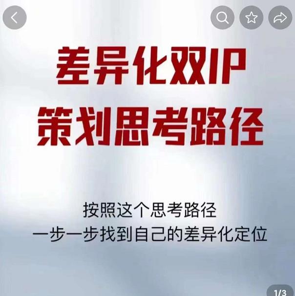 差异化双IP策划思考路径，解决短视频流量+变现问题（精华笔记）-第一资源站