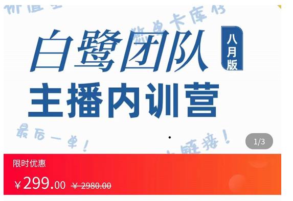 主播内训营：直播间搭建+话术，如何快速成为一名赚钱的主播-第一资源站