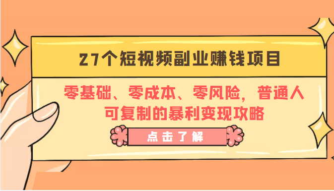 27个短视频副业赚钱项目：零基础、零成本、零风险，普通人可复制的暴利变现攻略-第一资源站