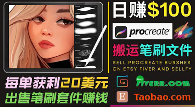 搬运出售Procreate笔刷文件赚钱，每单20美元，轻松日赚100美元-第一资源站