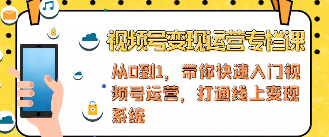 视频号变现运营，视频号+社群+直播，铁三角打通视频号变现系统-第一资源站