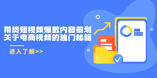 带货短视频爆款内容策划，关于电商视频的独门秘籍（价值499元）-第一资源站