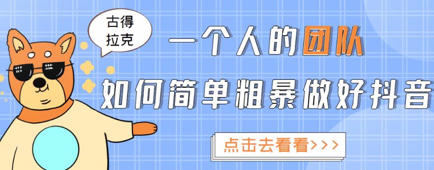 一个人的团队如何简单粗暴做好抖音，帮助你轻松地铲除障碍，实现赚钱目标！-第一资源站