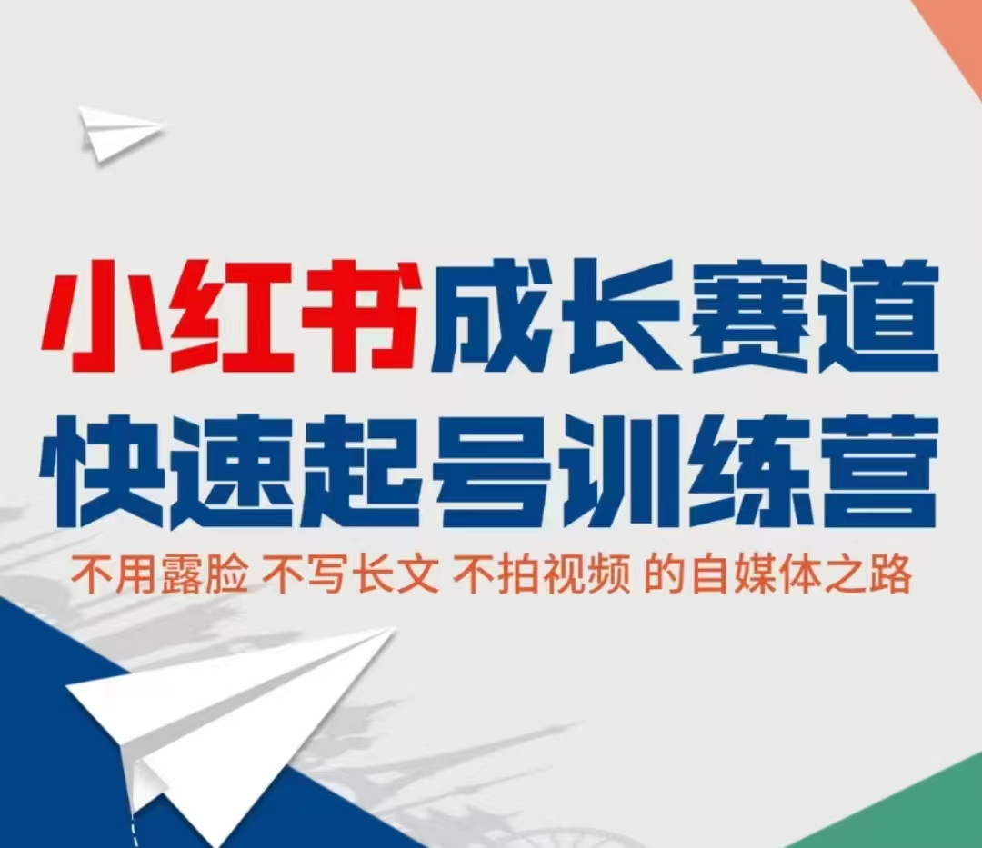 小红书成长赛道快速起号训练营，不露脸不写长文不拍视频，0粉丝冷启动变现之路-第一资源站