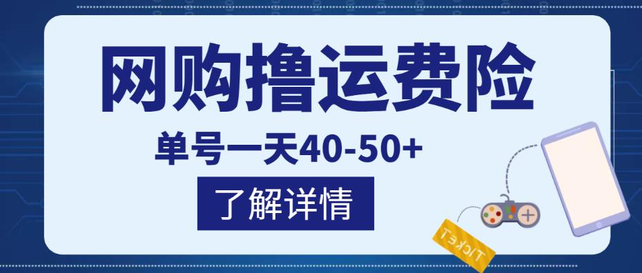 网购撸运费险项目，单号一天40-50+，实实在在能够赚到钱的项目【详细教程】-第一资源站