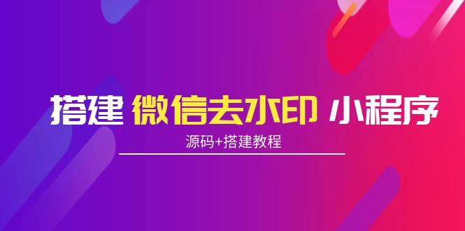 搭建微信去水印小程序 带流量主【源码+搭建教程】-第一资源站