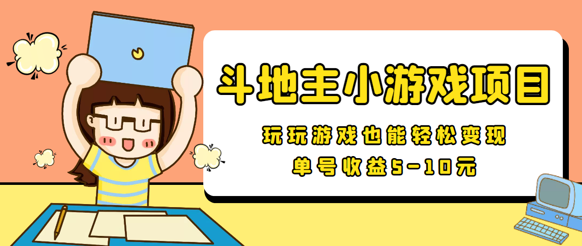 【信息差小项目】最新安卓手机斗地主小游戏变现项目，单号收益5-10元-第一资源站