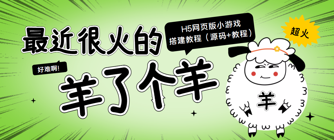 最近很火的“羊了个羊” H5网页版小游戏搭建教程【源码+教程】-第一资源站