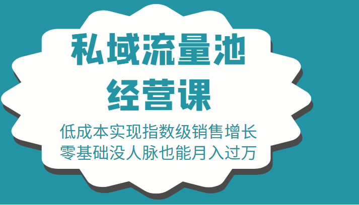 16堂私域流量池经营课：低成本实现指数级销售增长，零基础没人脉也能月入过万-第一资源站