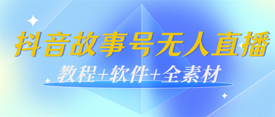 外边698的抖音故事号无人直播：6千人在线一天变现200（教程+软件+全素材）-第一资源站