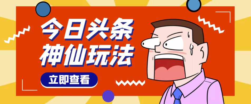 头条神仙玩法秒过原创，不需要剪辑文案配音，全程手机无脑操作，单号一天几十-第一资源站