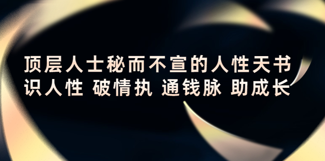 顶层人士秘而不宣的人性天书，识人性 破情执 通钱脉 助成长-第一资源站