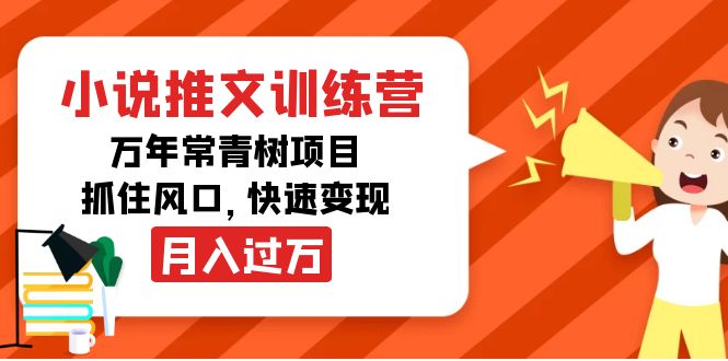 小说推文训练营，万年常青树项目，抓住风口，快速变现月入过万-第一资源站