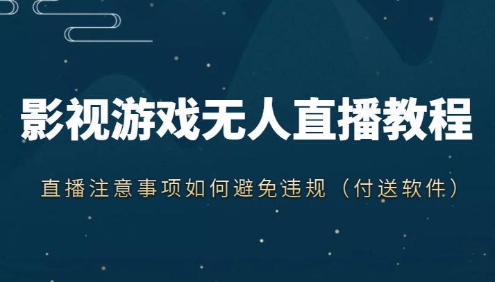 抖音快手电影无人直播教程，简单操作，睡觉也可以赚（教程+软件+素材）-第一资源站