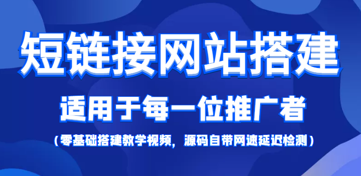 短链接网站搭建：适合每一位网络推广用户【搭建教程+源码】-第一资源站