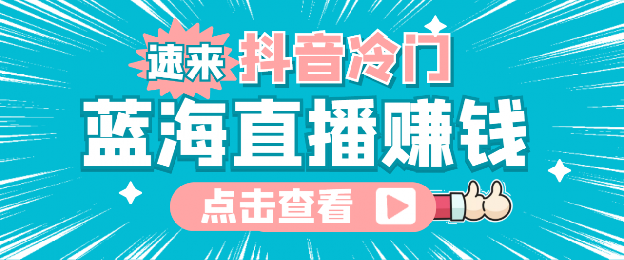 最新抖音冷门简单的蓝海直播赚钱玩法，流量大知道的人少，可做到全无人直播-第一资源站