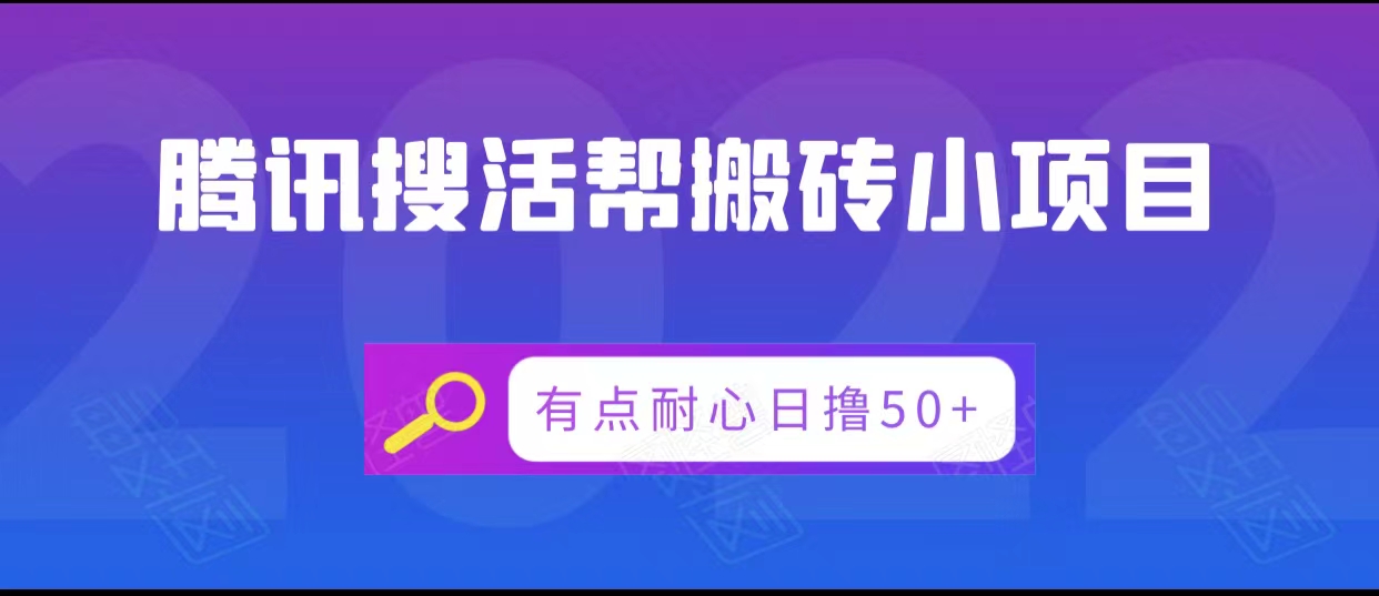 腾讯搜活帮搬砖低保小项目，有点耐心日撸50+-第一资源站