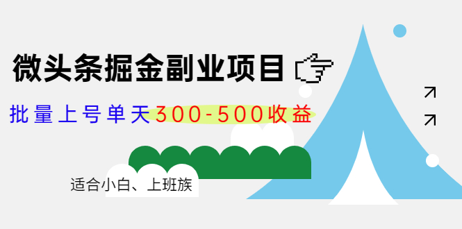 微头条掘金副业项目第4期：批量上号单天300-500收益，适合小白、上班族-第一资源站