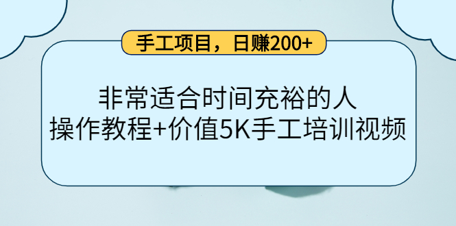 手工项目，日赚200+非常适合时间充裕的人，项目操作+价值5K手工培训视频-第一资源站