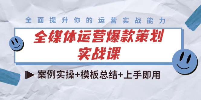 全媒体运营爆款策划实战课：案例实操+模板总结+上手即用-第一资源站