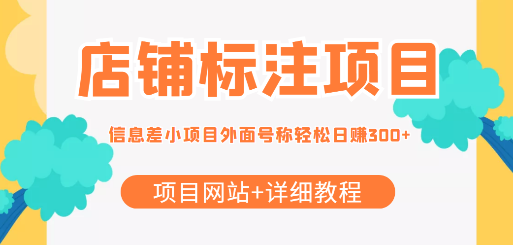 最近很火的店铺标注信息差项目，号称日赚300+(项目网站+详细教程)-第一资源站