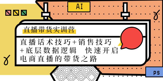 直播带货实训营：话术技巧+销售技巧+底层数据逻辑 快速开启直播带货之路-第一资源站