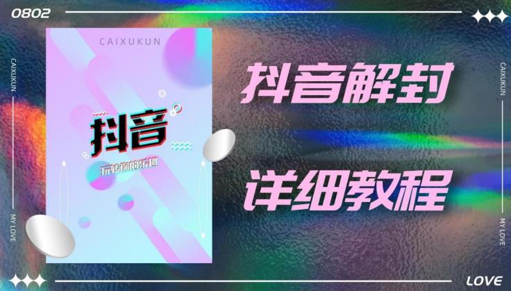 外面一直在收费的抖音账号解封详细教程，一百多个解封成功案例【软件+话术】-第一资源站