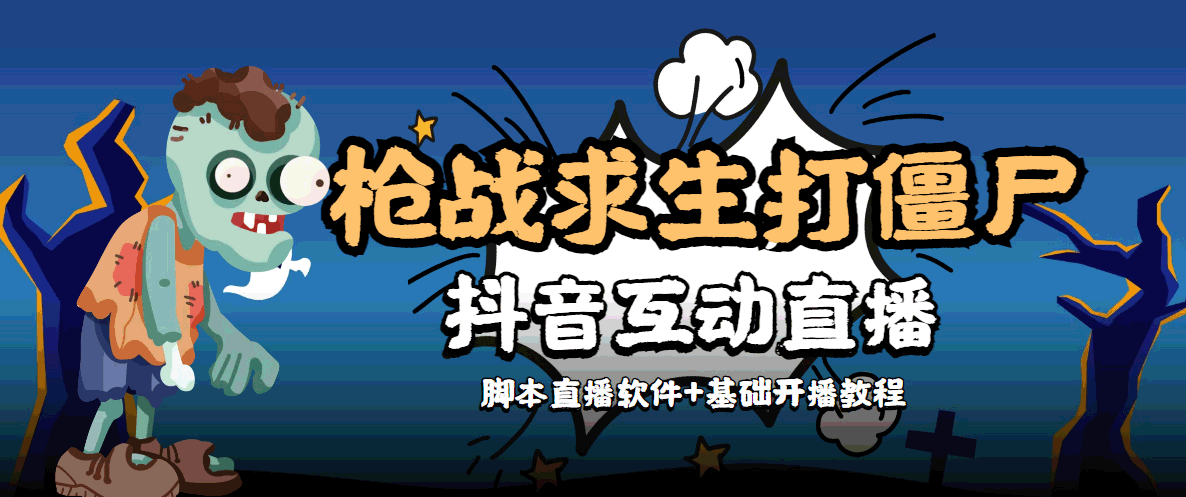 外面收费1980的打僵尸游戏互动直播 支持抖音【全套脚本+教程】-第一资源站