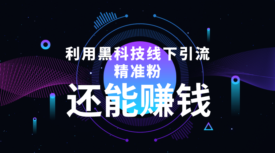 利用黑科技线下精准引流，一部手机可操作，还能赚钱【视频+文档】-第一资源站