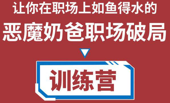 职场破局训练营1.0，教你职场破局之术，从小白到精英一路贯通-第一资源站