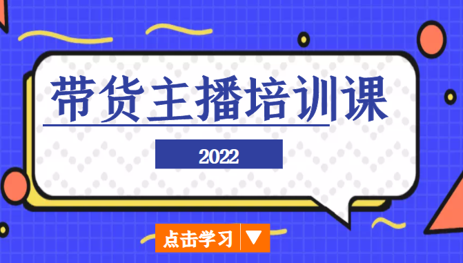 2022带货主播培训课，小白学完也能尽早进入直播行业-第一资源站