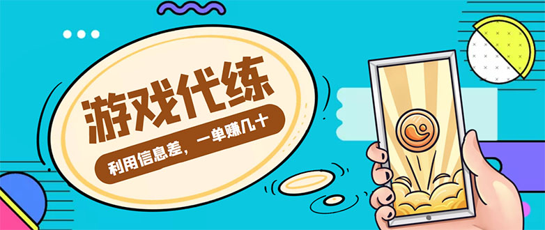 游戏代练项目，一单赚几十，简单做个中介也能日入500+【渠道+教程】-第一资源站