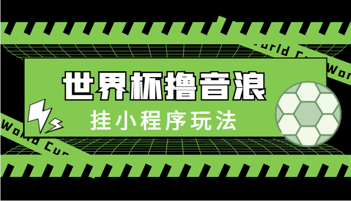 最新口子-世界杯撸音浪教程，挂小程序玩法（附最新抗封世界杯素材）-第一资源站