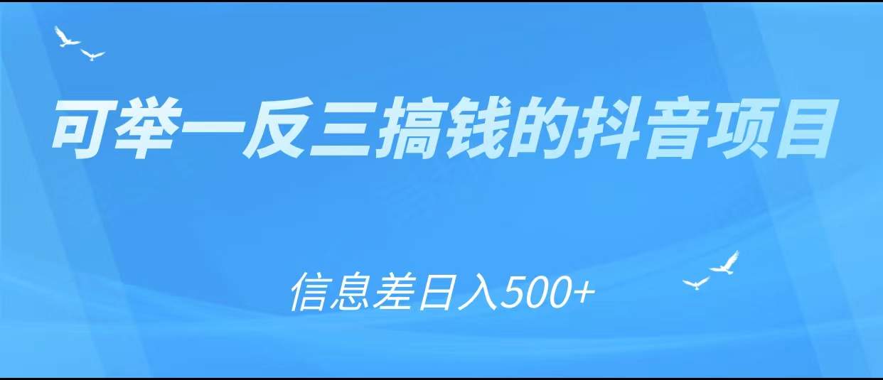 可举一反三搞钱的抖音项目，利用信息差日入500+-第一资源站