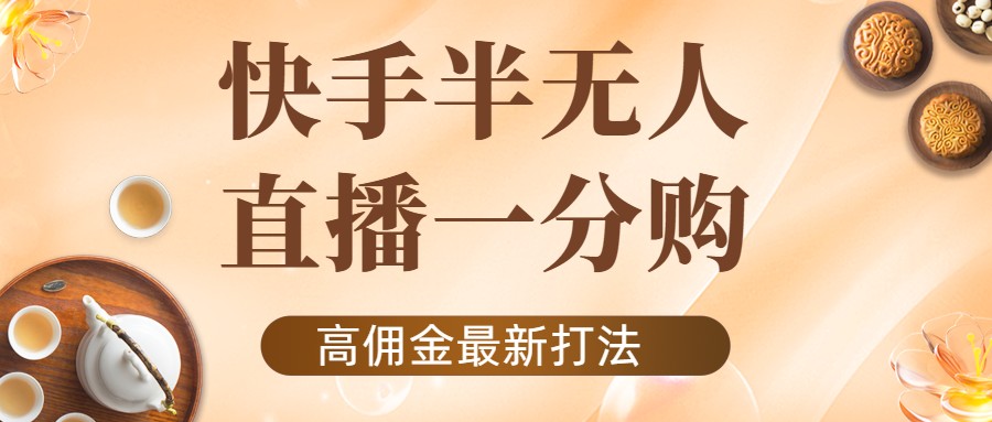 外面收费1980的快手半无人一分购项目，不露脸的最新电商打法-第一资源站