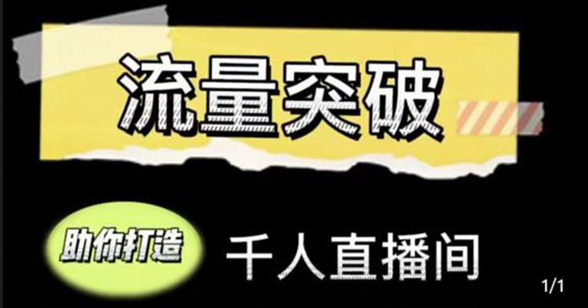 直播运营实战视频课，助你打造千人直播间（14节视频课）-第一资源站