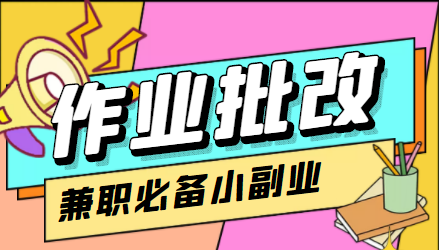 在线作业批改判断员信息差项目，1小时收益5元【视频教程+任务渠道】-第一资源站