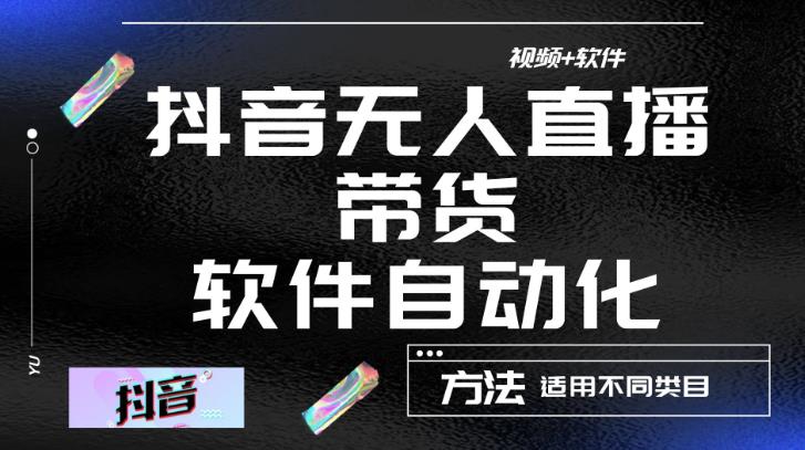 最新抖音自动无人直播带货，软件自动化操作，全程不用管理（视频教程+软件）-第一资源站