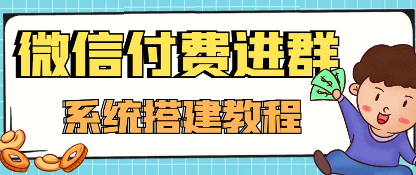 外面卖1000的红极一时的9.9元微信付费入群系统：小白一学就会（源码+教程）-第一资源站