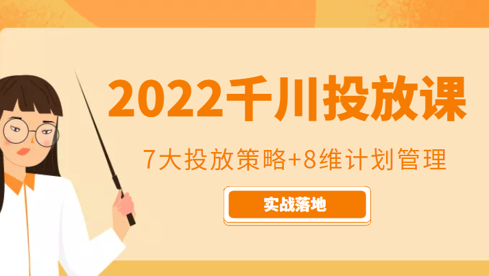 2022千川投放7大投放策略+8维计划管理，实战落地课程-第一资源站