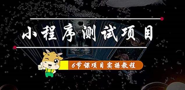 小程序测试项目：从星图、搞笑、网易云、实拍、单品爆破教你通过抖推猫小程序变现-第一资源站