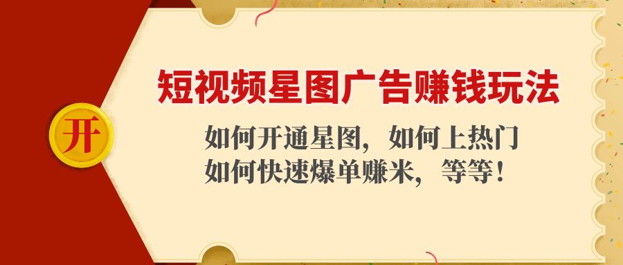 短视频星图广告赚钱玩法：如何开通，如何上热门，如何快速爆单赚米！-第一资源站