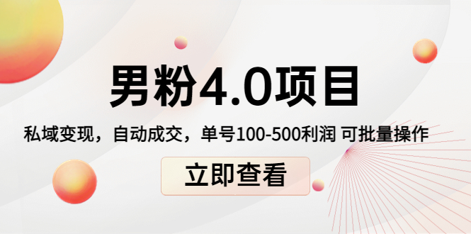 男粉4.0项目：私域变现 自动成交 单号100-500利润 可批量（送1.0+2.0+3.0）-第一资源站