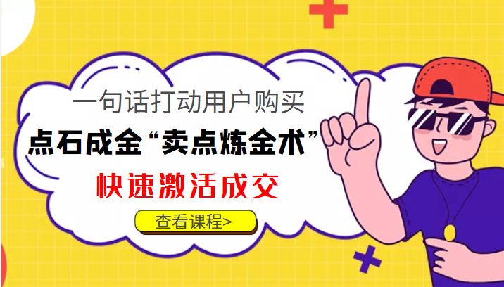 点石成金“卖点炼金术”一句话打动用户购买，快速激活成交！-第一资源站