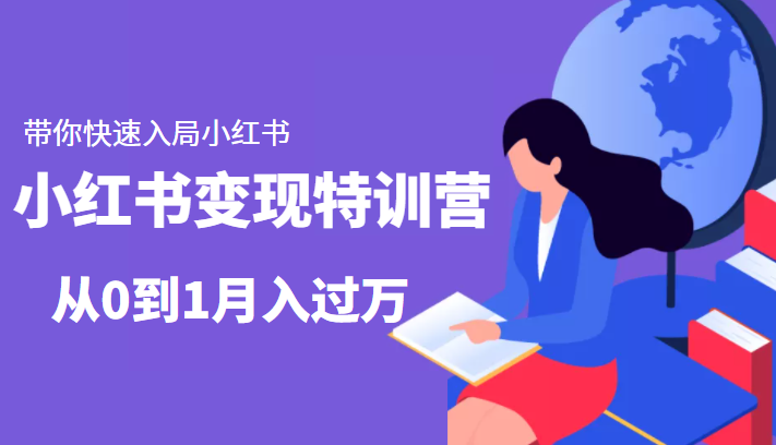 小红书变现特训营：带你快速入局小红书，从0到1月入过万-第一资源站